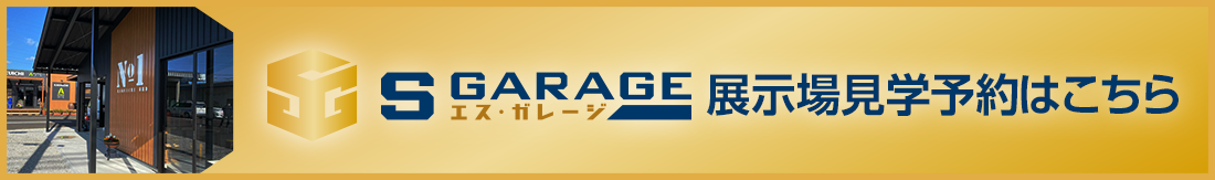 エス・ガレージの展示見学会情報はこちら