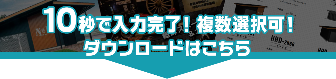 10秒で入力完了！カタログダウンロード申込はこちら